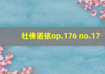 杜佛诺依op.176 no.17